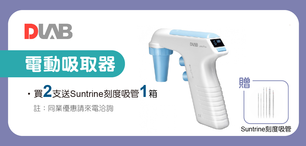 DLAB電動吸取器