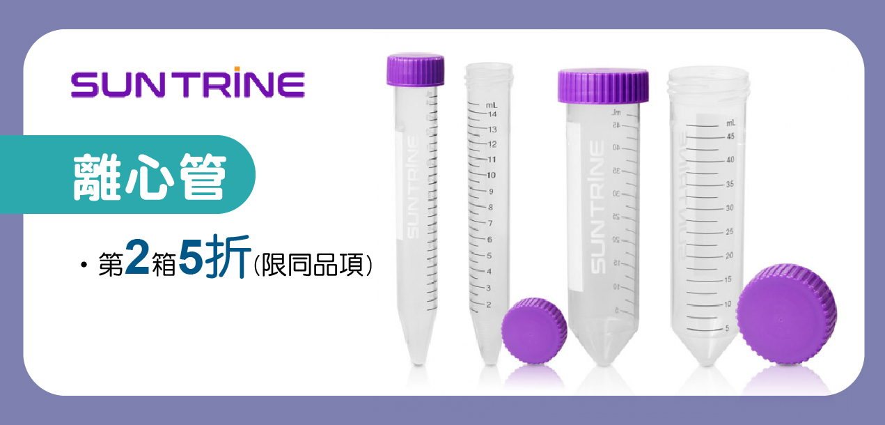 SUNTRINE離心管