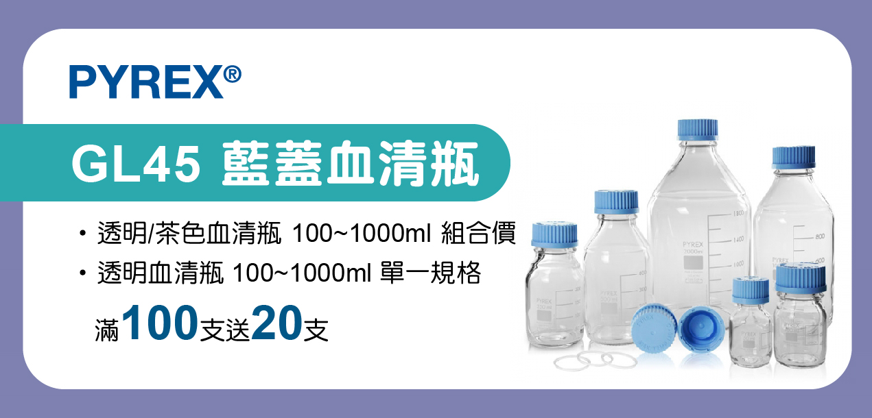 PYREX GL45藍蓋血清瓶
