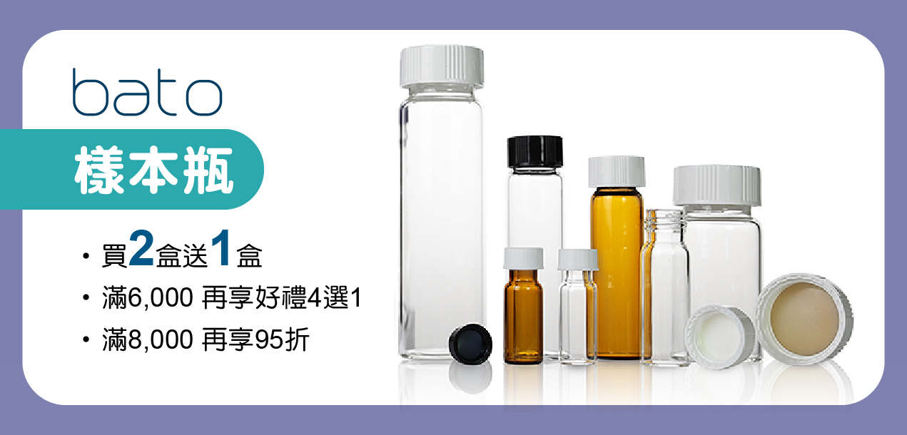 bato樣本瓶