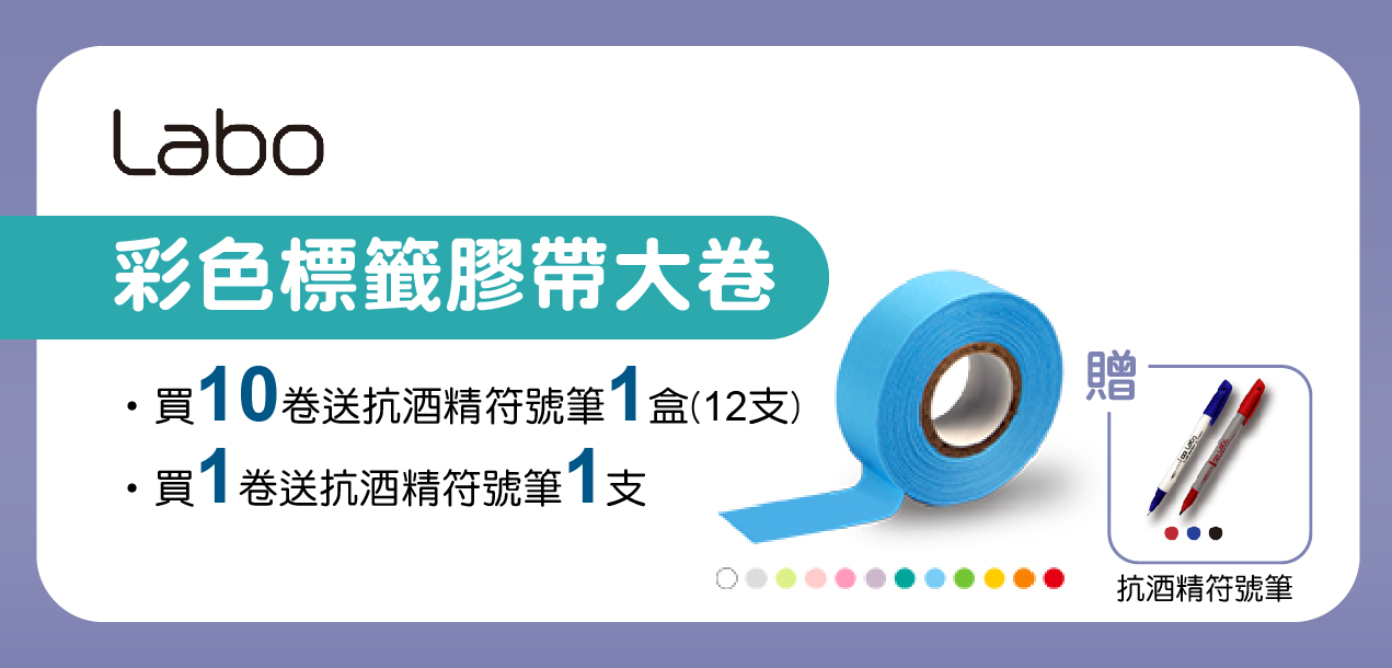 Labo彩色標籤膠帶大捲
